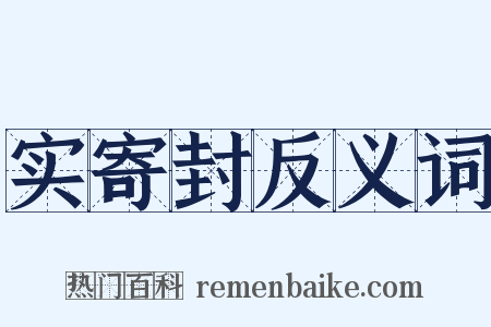 实寄封反义词是什么意思的图片
